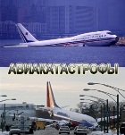 Авиакатастрофы