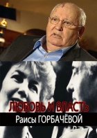 Любовь и власть Раисы Горбачевой