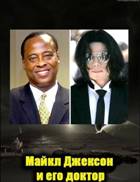 Майкл Джексон и его доктор