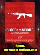Кровь на твоем мобильном