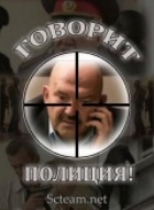 Говорит полиция