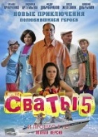 Сваты 5